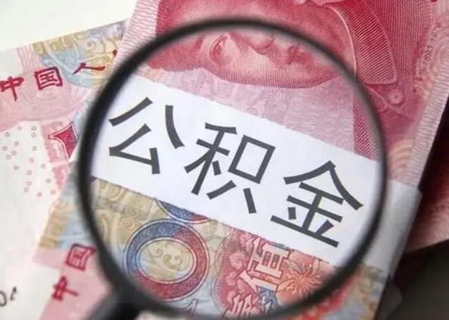 淮滨广州户口公积金怎么提取（淮滨广州市户口公积金提取）